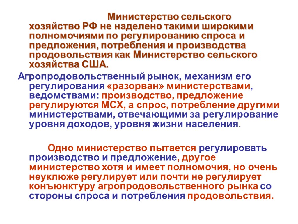 Министерство сельского хозяйство РФ не наделено такими широкими полномочиями по регулированию спроса и предложения,